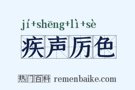 疾声厉色是什么意思的图片